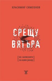 Срещу вятъра