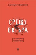 Срещу вятъра
