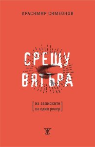 Срещу вятъра