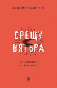 Срещу вятъра