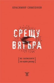 Срещу вятъра