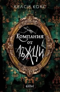 Компания от лъжци