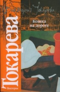 Кошка на дороге