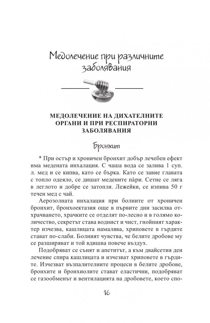 Чудодейната сила на меда