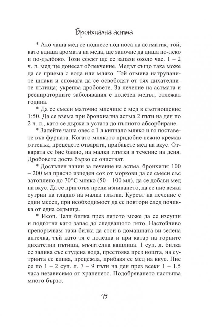 Чудодейната сила на меда