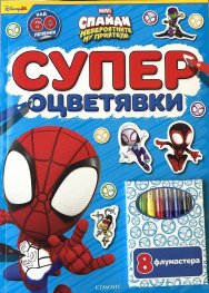 Спайди: Супер оцветявки