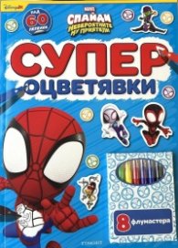 Спайди: Супер оцветявки