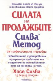 Силата на продажбите. Силва Метод за професионални търговци