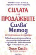 Силата на продажбите. Силва Метод за професионални търговци