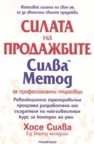 Силата на продажбите. Силва Метод за професионални търговци