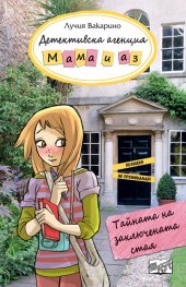Детективска агенция "Мама и аз": Тайната на заключената стая