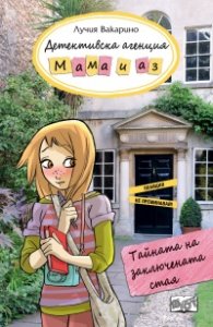 Детективска агенция "Мама и аз": Тайната на заключената стая