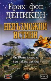 Невъзможни истини. От Южна Америка към някъде другаде