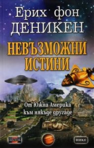 Невъзможни истини. От Южна Америка към някъде другаде