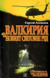 Валкирия и новият световен ред. Роман