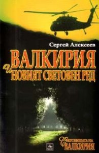 Валкирия и новият световен ред. Роман
