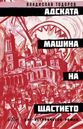 Адската машина на щастието