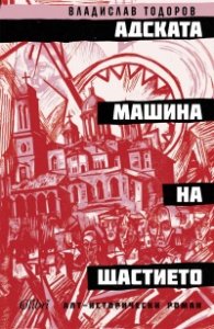 Адската машина на щастието