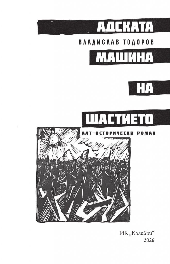 Адската машина на щастието