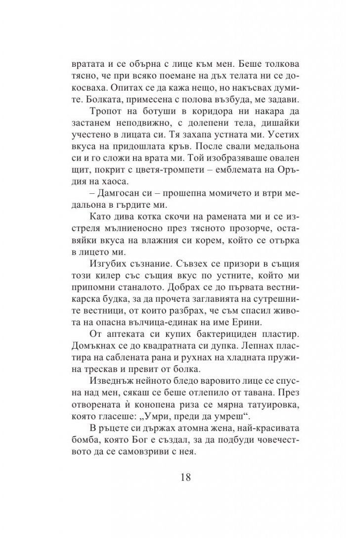 Адската машина на щастието