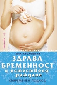 Здрава бременност и естествено раждане