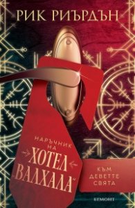 Наръчник на хотел "ВАЛХАЛА" към Деветте свята