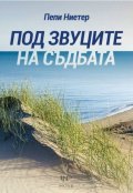 Под звуците на съдбата