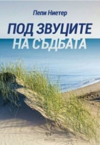 Под звуците на съдбата