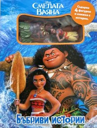 Смелата Ваяна: Бъбриви истории