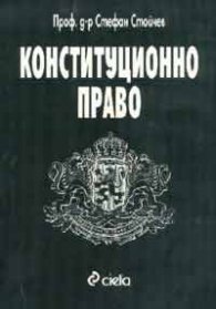 Конституционно право