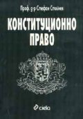Конституционно право