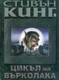 Цикъл на върколака