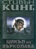 Цикъл на върколака