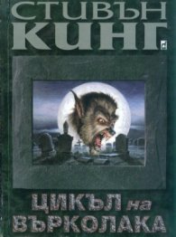 Цикъл на върколака