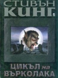 Цикъл на върколака
