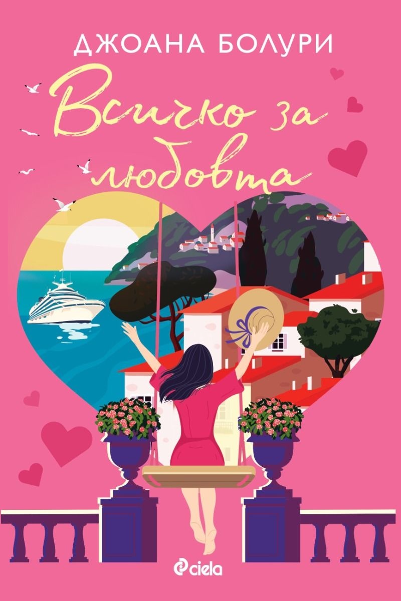 „Всичко за любовта“ от Джоана Болури: Един съвременен поглед към най-сложното чувство