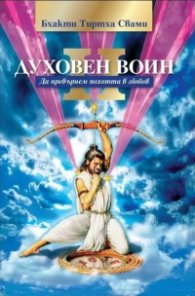 Духовен воин Кн.2