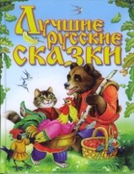 Лучшие русские сказки