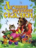 Лучшие русские сказки