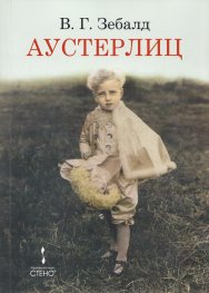Аустерлиц