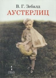 Аустерлиц