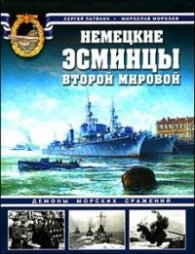 Немецкие эсминцы второй мировой