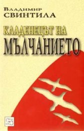Кладенецът на мълчанието