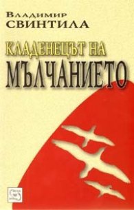 Кладенецът на мълчанието