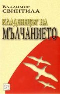 Кладенецът на мълчанието