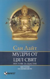 Мудри от цял свят. Жестове за щастие