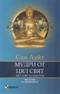 Мудри от цял свят. Жестове за щастие