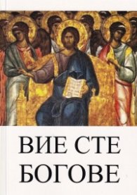Вие сте богове