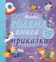 Моята голяма книга с приказки Кн.9