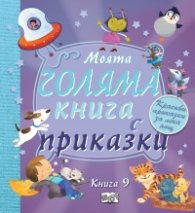 Моята голяма книга с приказки (Красиви приказки за лека нощ) Кн.9